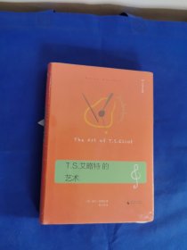 T.S.艾略特的艺术（历久弥新的艾略特指南，以《四个四重奏》《荒原》揭示其诗歌的音乐性、象征和内涵）