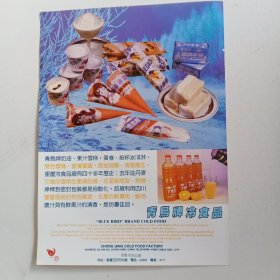 重庆冷食品厂出品。奶油雪糕，果汁冰淇淋，，80年代广告彩页一张