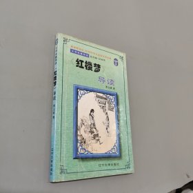 紅樓夢導讀