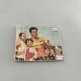 西沙儿女正气篇