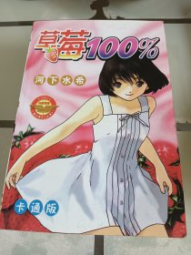 卡通版:草莓百分百(1一4册全)