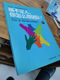 搞不定人，你怎么带团队？