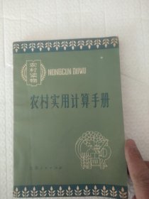 农村实用计算手册