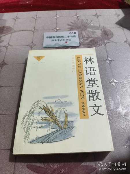 林语堂散文（三）