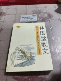 林语堂散文（三）