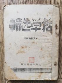 1941年大众日报在沂蒙山根据地印刷《哲学选集》（罕见）