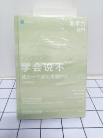 学会说不：成为一个坚定果敢的人（原书第2版）