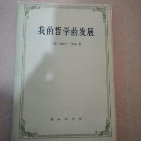 我的哲学的发展
