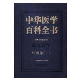 中华医学百科全书·临床医学肿瘤学（一）