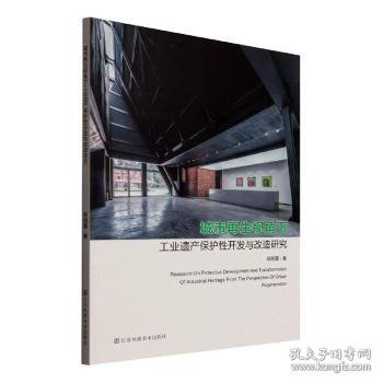 城市再生视角下工业遗产保护性开发与改造研究