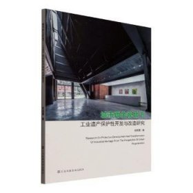 城市再生视角下工业遗产保护性开发与改造研究