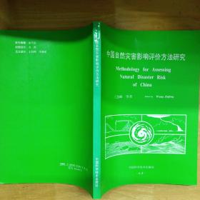 中国自然灾害影响评价方法研究