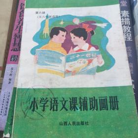 小学语文课辅助画册  第六册