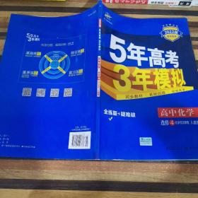 5年高考3年模拟 高中同步新课标高中化学（选修4 化学反应原理 RJ 2016）