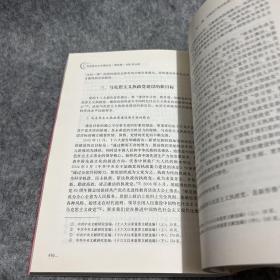 马克思主义中国化史·第四卷·1992年以来/马克思主义研究论库·第一辑