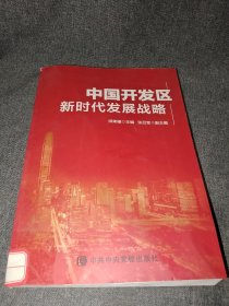 中国开发区新时代发展战略