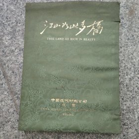 江山如此多娇，16开雕刻版(全20张)