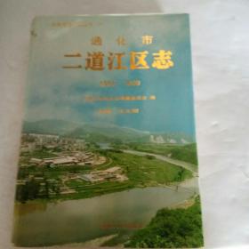 通化市二道江区志:1985~1999