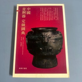 中国青铜器定级图典