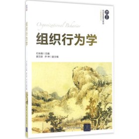 【正版新书】组织行为学