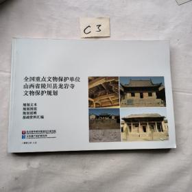 全国重点文物保护单位山西省陵川县龙岩寺文物保护规划