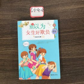 女生日记簿·勇敢：别以为女生好欺负