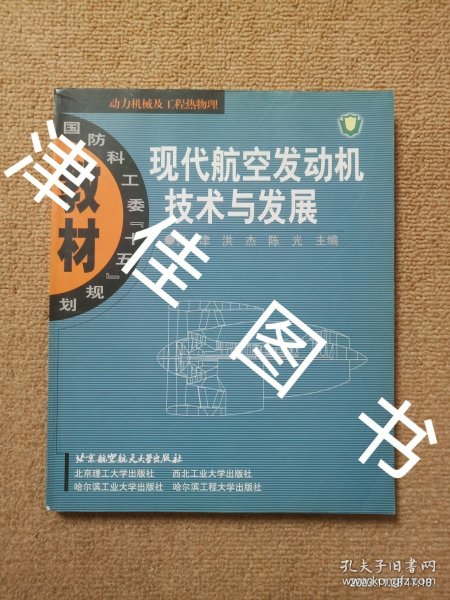 现代航空发动机技术与发展