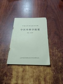 中醫(yī)外科學提要