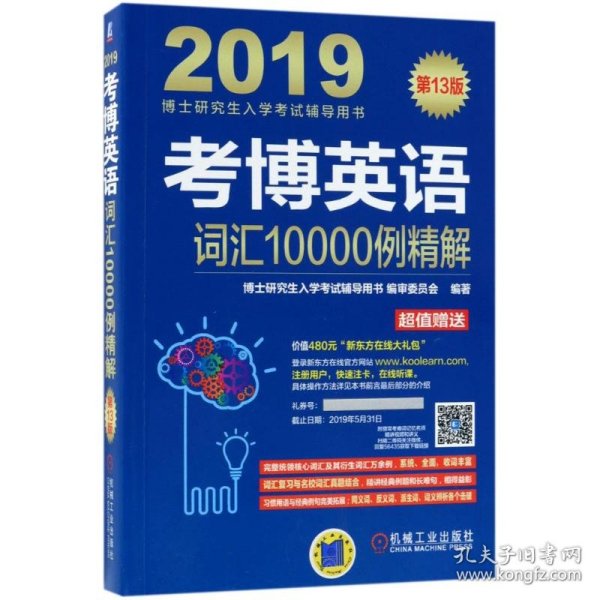 考博英语词汇10000例精解（附新东方在线官网大礼包）/2019博士研究生入学考试辅导用书