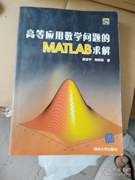 高等应用数学问题的MATLAB求解