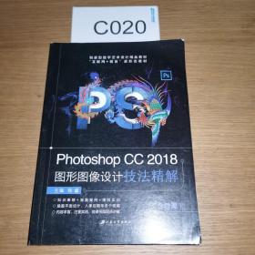 特价！Photoshop CC 2018图形图像设计技法精解 9787568411370