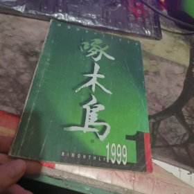 啄木鸟 1999年1