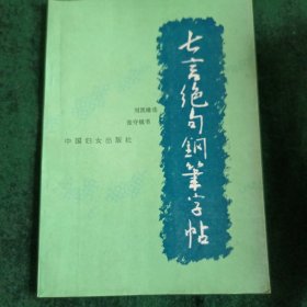 《七言绝句钢笔字帖》