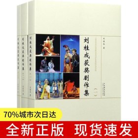 劉桂成獲獎劇作集（全三冊）
