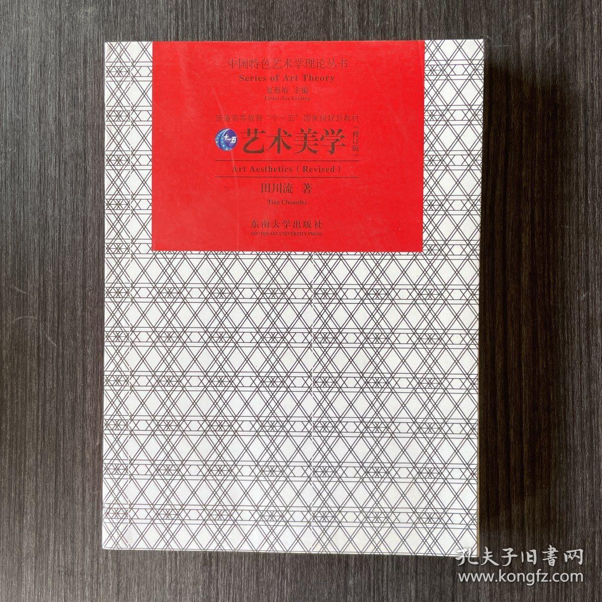 艺术美学（修订版）/中国特色艺术学理论丛书