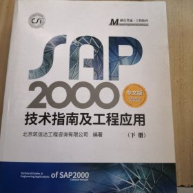 Sap2000中文版技术指南及工程应用下册