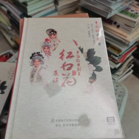 常派经典剧目 红白花展演（4张DVD）