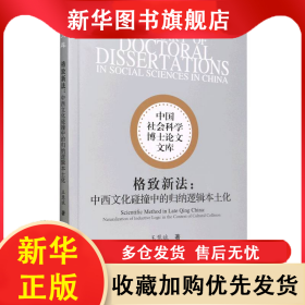 格致新法：中西文化碰撞中的歸納邏輯本土化 王慧斌 9787522718224 中國(guó)社會(huì)科學(xué)出版社