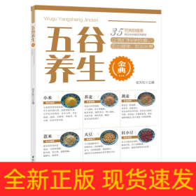 五谷养生金典