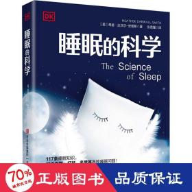 睡眠的科学（DK百科）