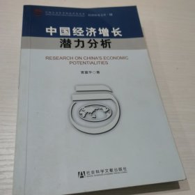 中国经济增长潜力分析