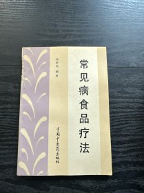 常見病食品療法