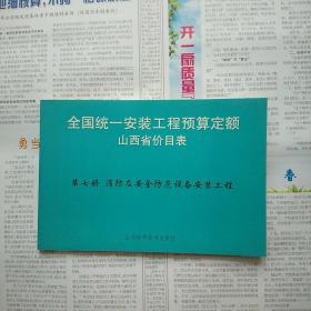 全国统一安装工程预算定额山西省价目表第七册:  消防及安全防范设备安装工程