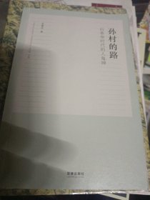 孙村的路：后革命时代的人鬼神