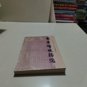 安康碑版鉤沉 簽名本有印實(shí)物拍圖片請看清圖片再下單