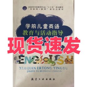 正版学前儿童英语教育与活动指导楚晴，郭彬，陈显波航空工业出版社9787516520451