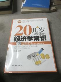 20几岁一定要知道的经济学常识（最新畅销版）