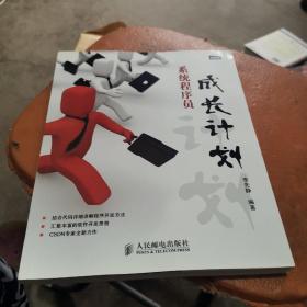 系统程序员成长计划