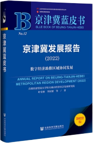 京津冀蓝皮书：京津冀发展报告（2022）数字经济助推区域协同发展