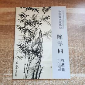 中国美术家协会：陈学同（作品集）